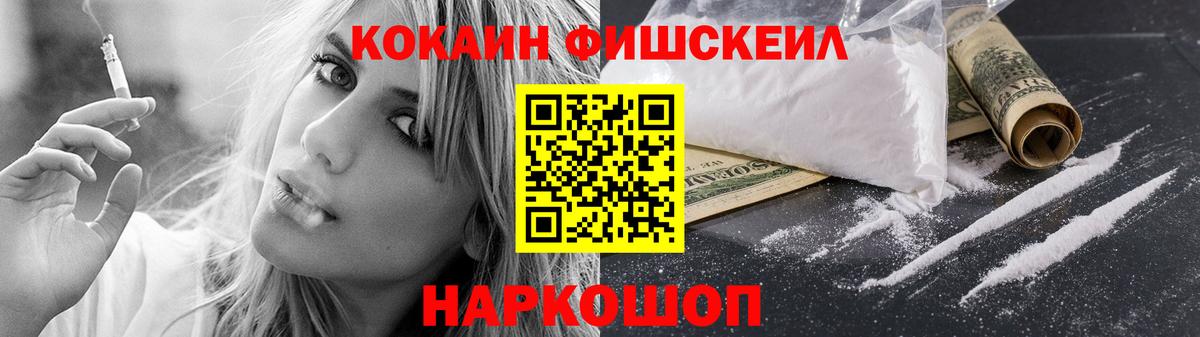 Кокаин Fish Scale  Вход с VPN  Cocaine  Минеральные Воды 