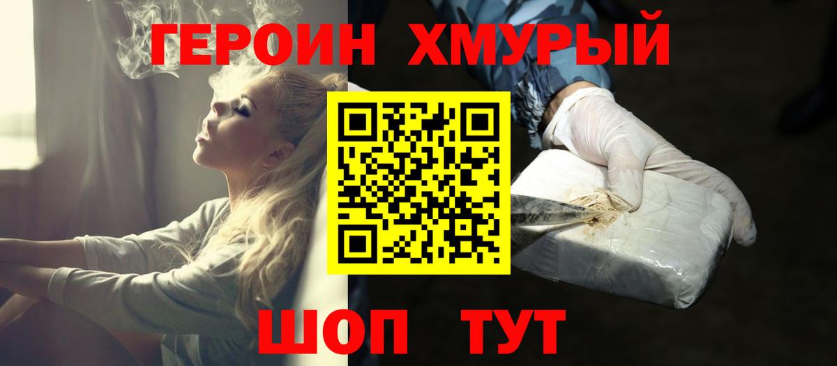 Героин хмурый  Вход с VPN  Минеральные Воды 